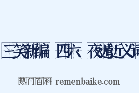 三笑新编·四六·夜遁近义词是什么意思的图片